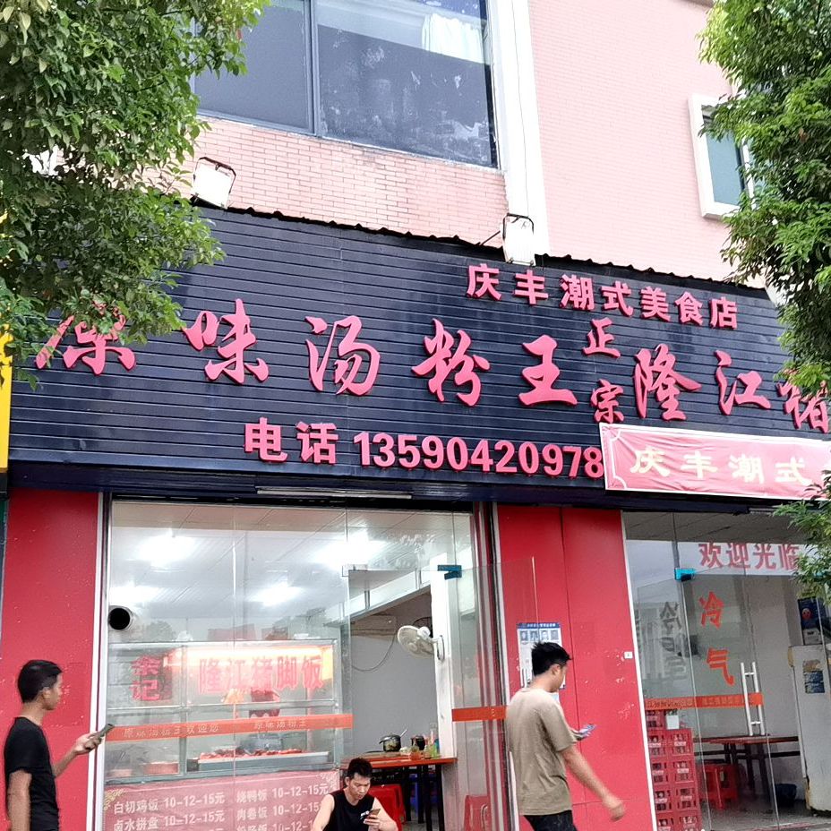 庆丰潮式美食店