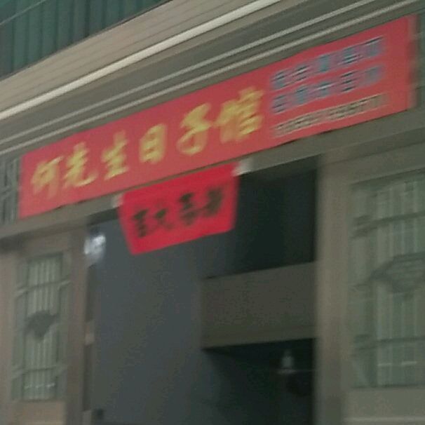 何先生日子馆