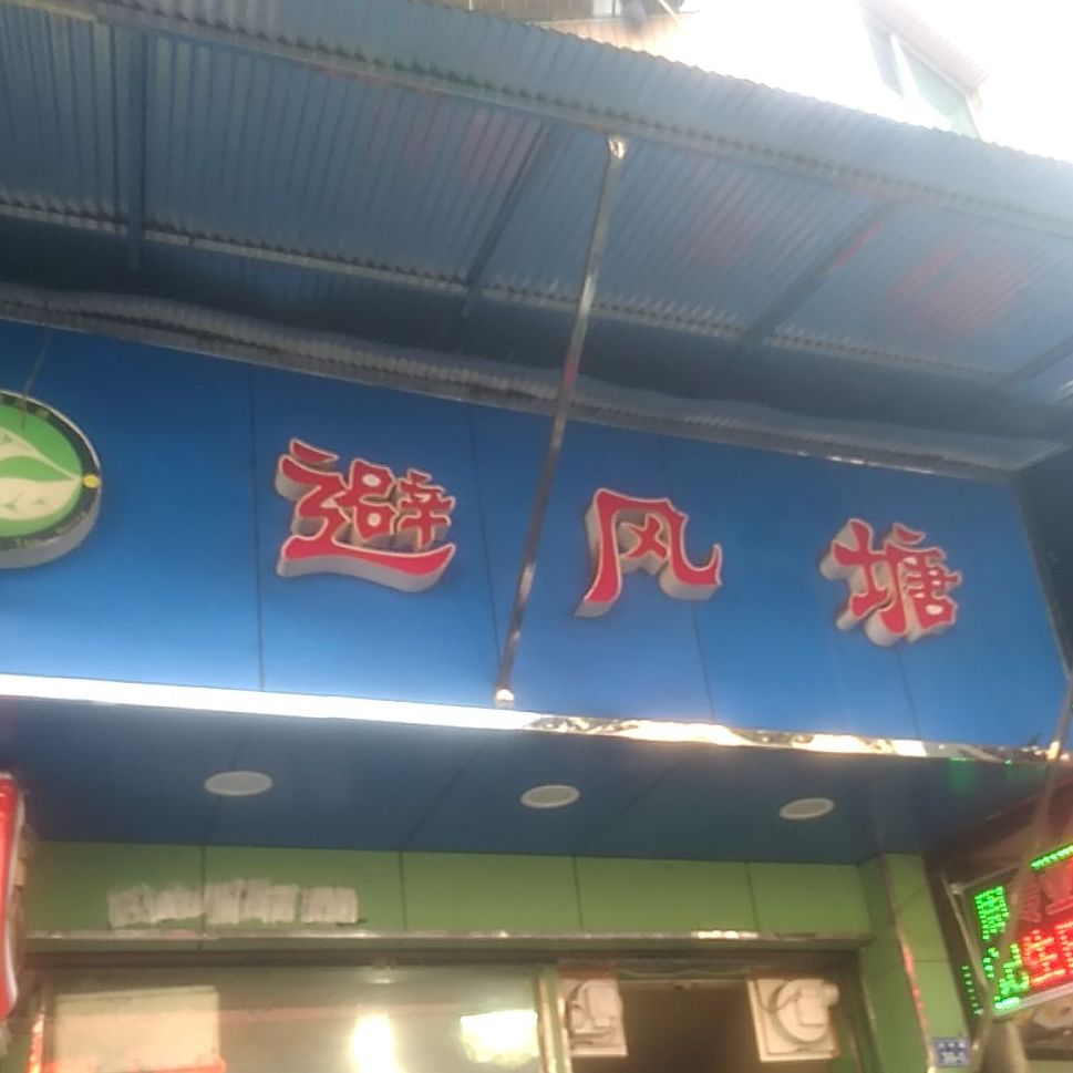 避风塘(乐中路店)