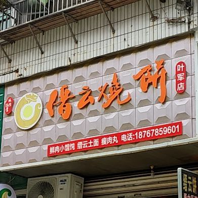 缙云烧饼(叶军店)