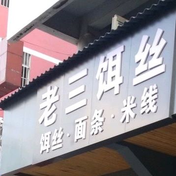 肖记老三饵丝旗舰店(麒麟西路店)