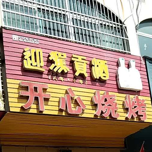 开心烧烤(政和路店)
