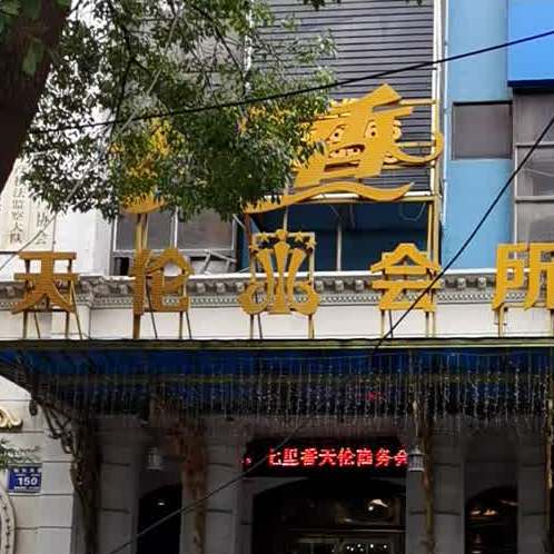 七里香天伦会所(仙女大道店)