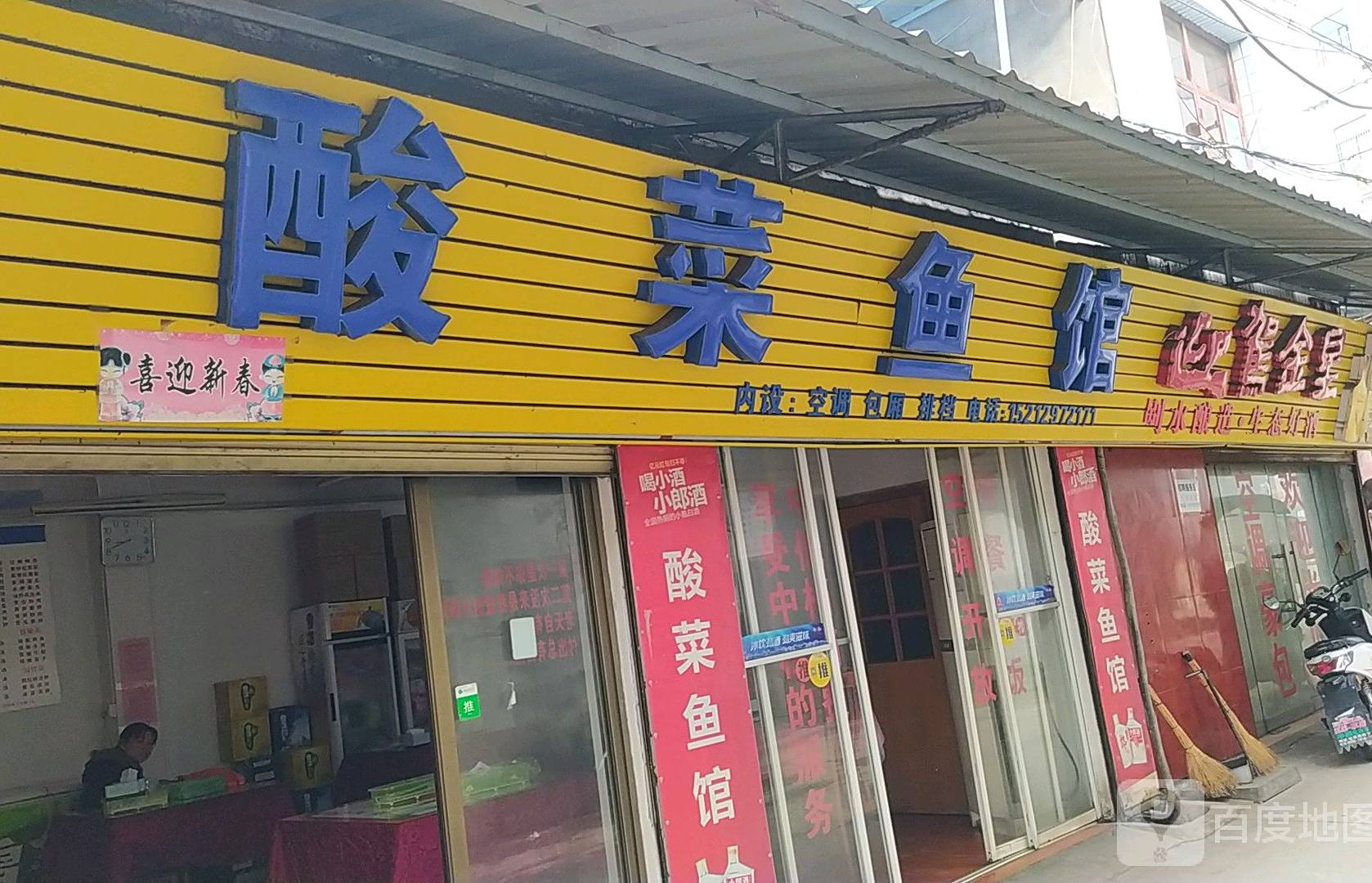 酸菜鱼