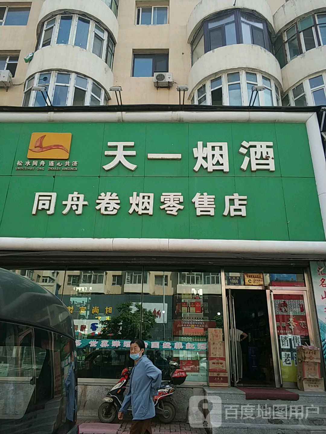 天一烟酒(同舟卷烟零售店)