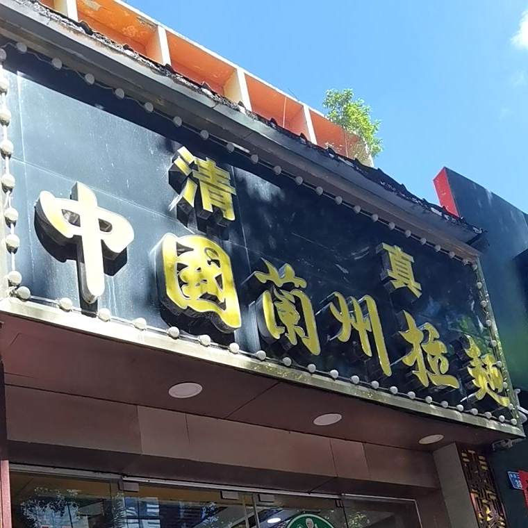 中国兰州拉面(水贝一路店)