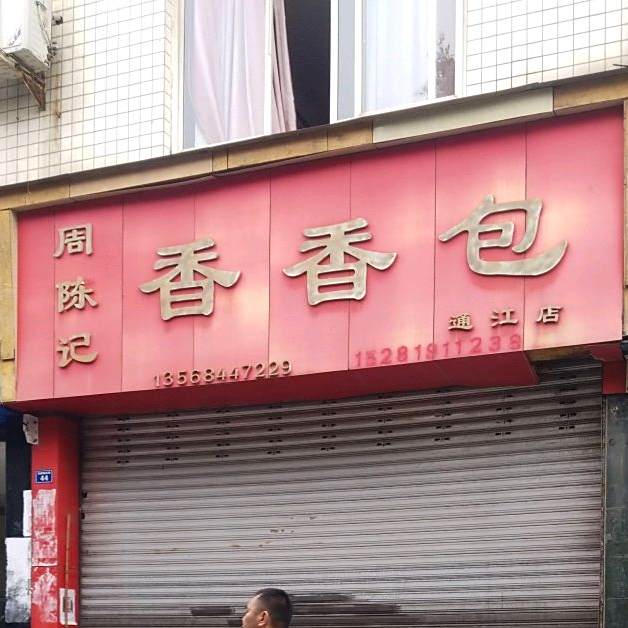 周陈记香香包(通江店)