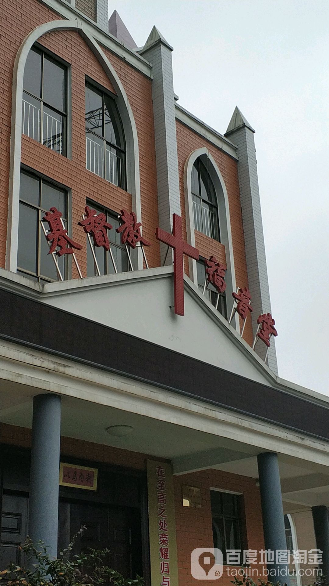 基督教福音堂