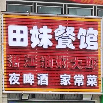 田妹餐馆