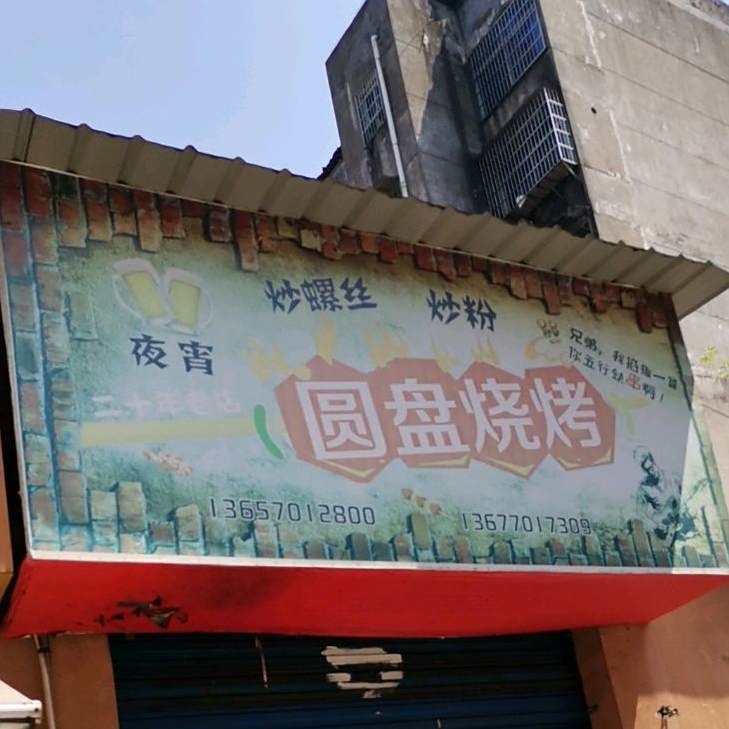 圆盘烧烤