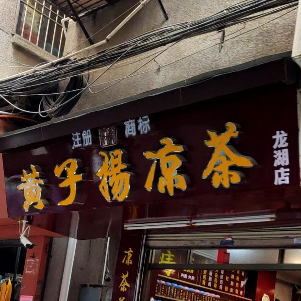 黄子杨凉茶(龙湖店)