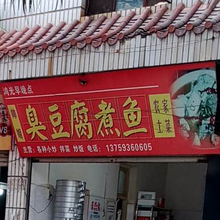 帅姐炸臭豆腐煮鱼