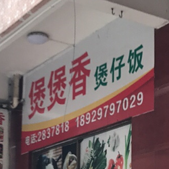 煲煲香煲仔饭(双山五路店)