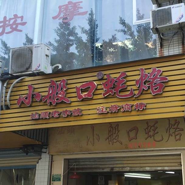 小般口蚝洛(丽水庄店)