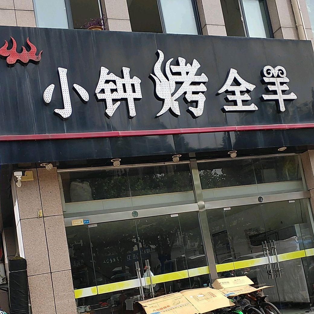 笑中烤全羊(青阳利达广场店)