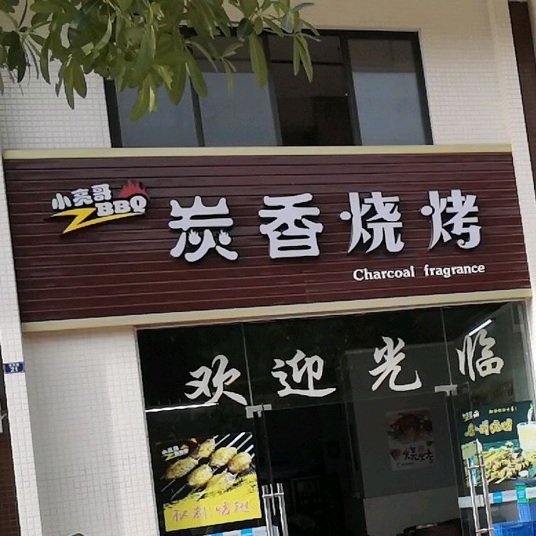 炭香烧烤