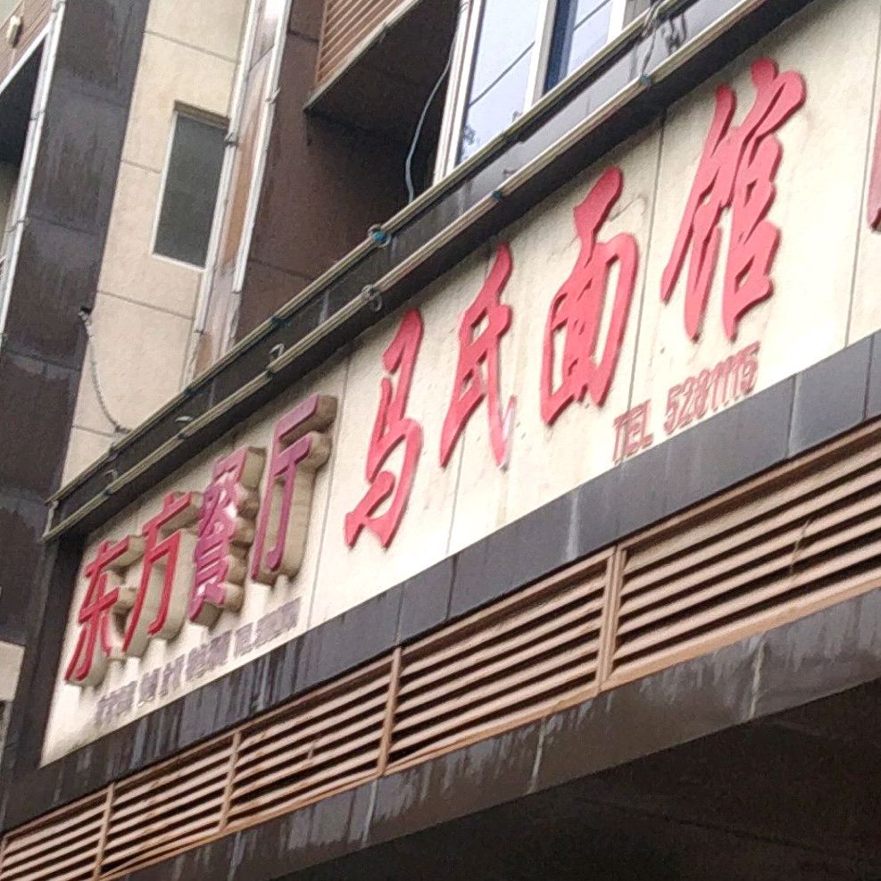 马师面馆