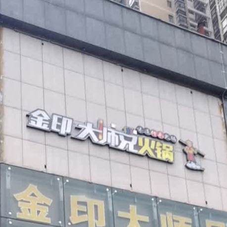 金印大师兄活过(竹林广场店)