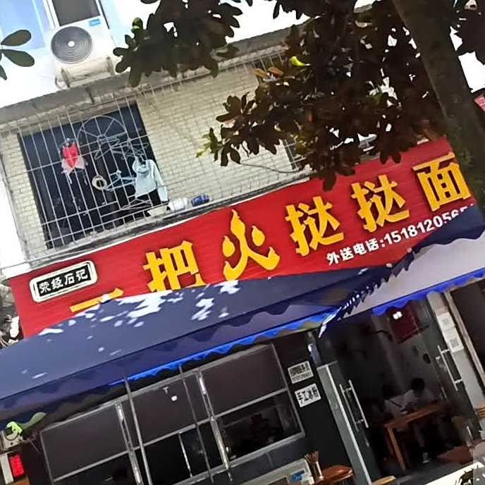 一把火挞挞面