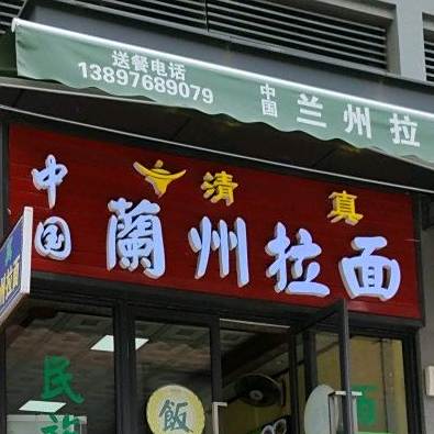 清真中国兰州拉面