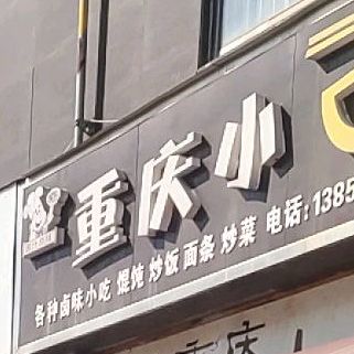 重庆小面