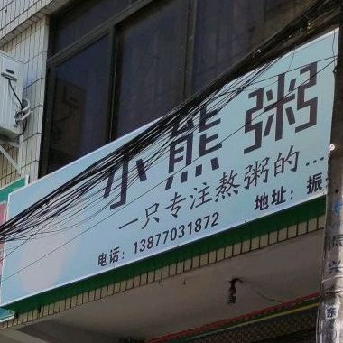 小熊粥店(振兴东街店)