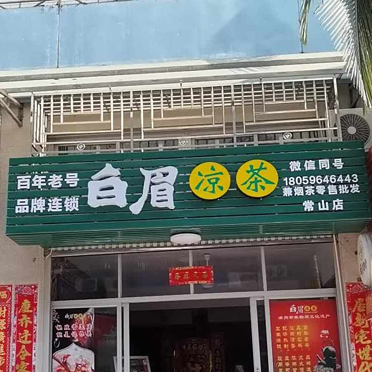 白眉谅茶(常山店)