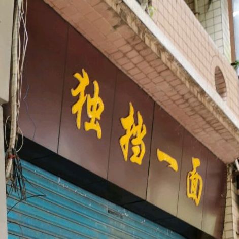 ?独挡一面(汉兴街店)