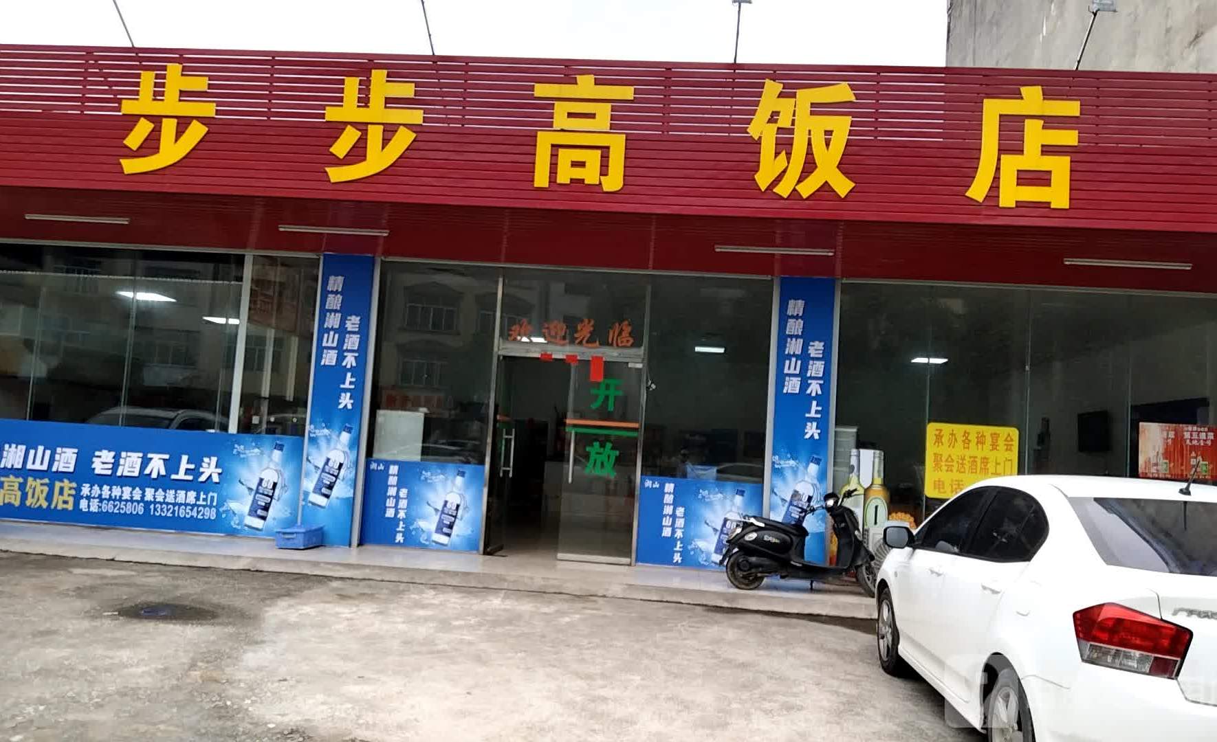 步步高饭店(文武街店)
