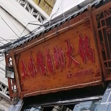 土味馆(中国水族风情街店)