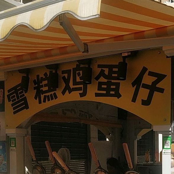 雪糕鸡蛋仔(孙文西路文化旅游步行街店)