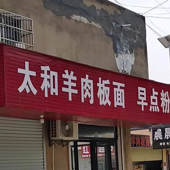 太和羊肉面面(西一环店)