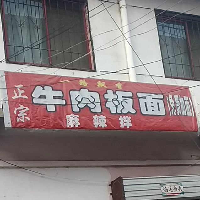 一路与飘牛肉板面