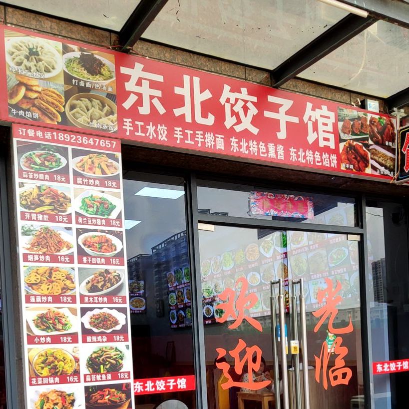 东北印象北方菜(大爱城店)