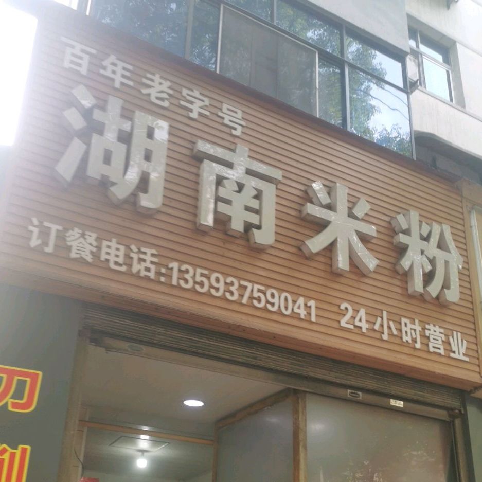 湖南米粉(东岳路店)