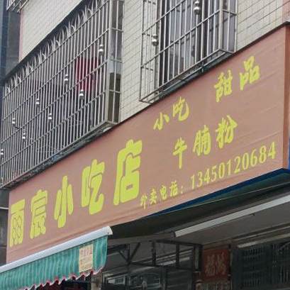 雨宸牛腩粉