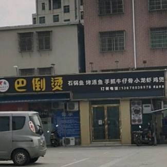 鑫龙巴倒烫饮食店(珠海佳乐购物广场店)