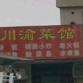 川渝菜馆(新城大道店)