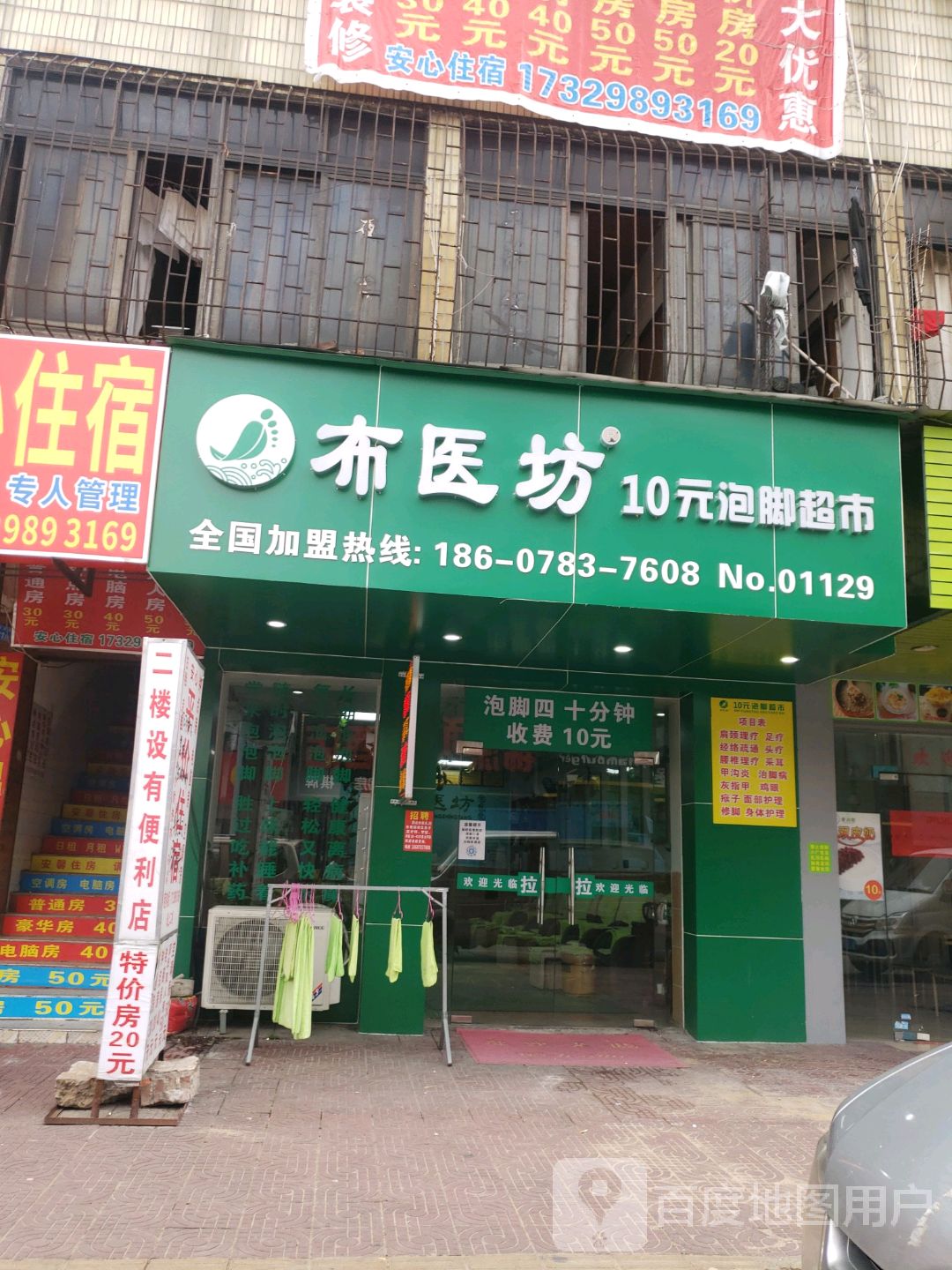 布医坊10元泡脚超市