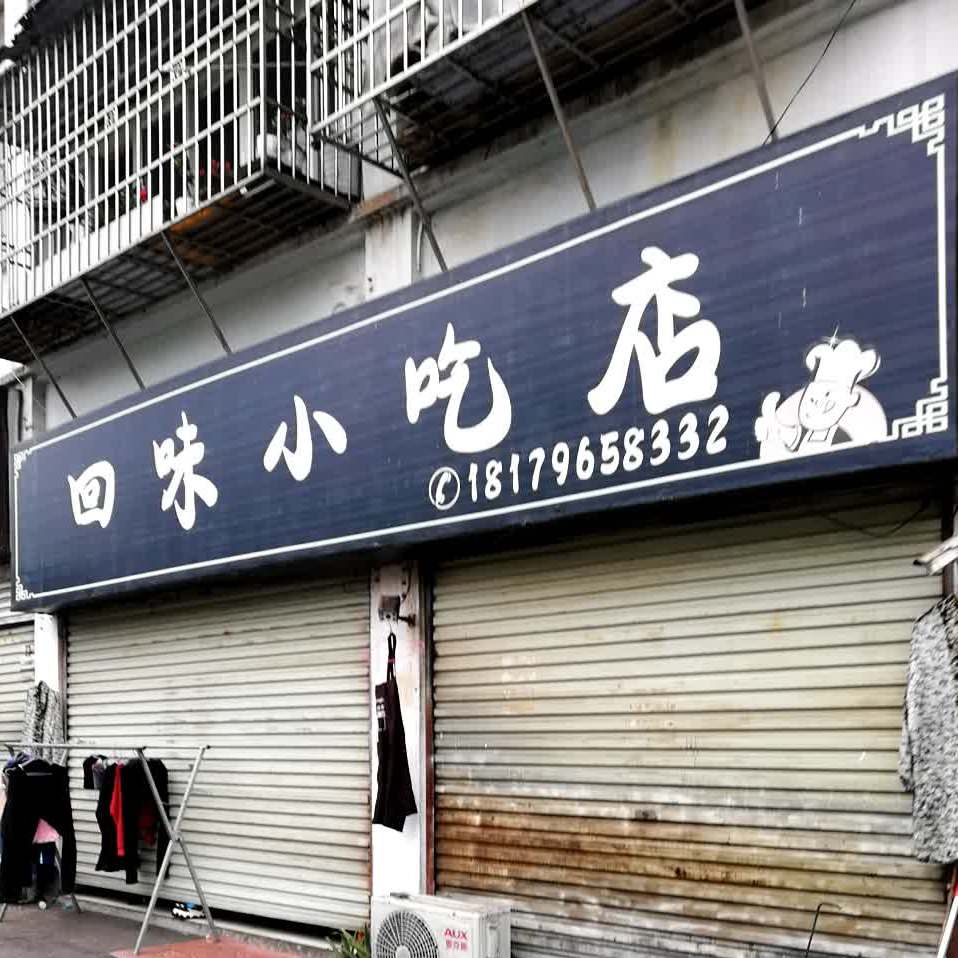 回味小吃店