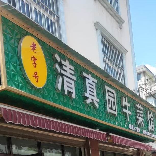 清真园牛菜馆