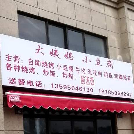 大姨妈小豆府