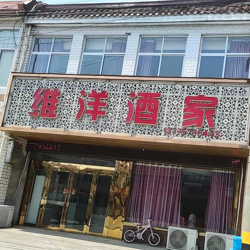 维洋酒家