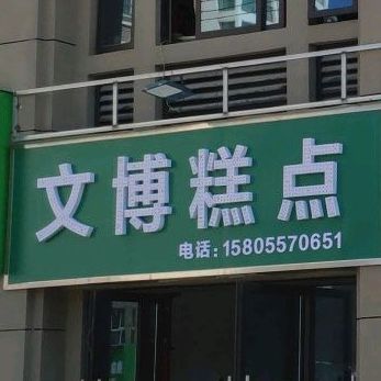 文博园糕点(金方世纪城店)