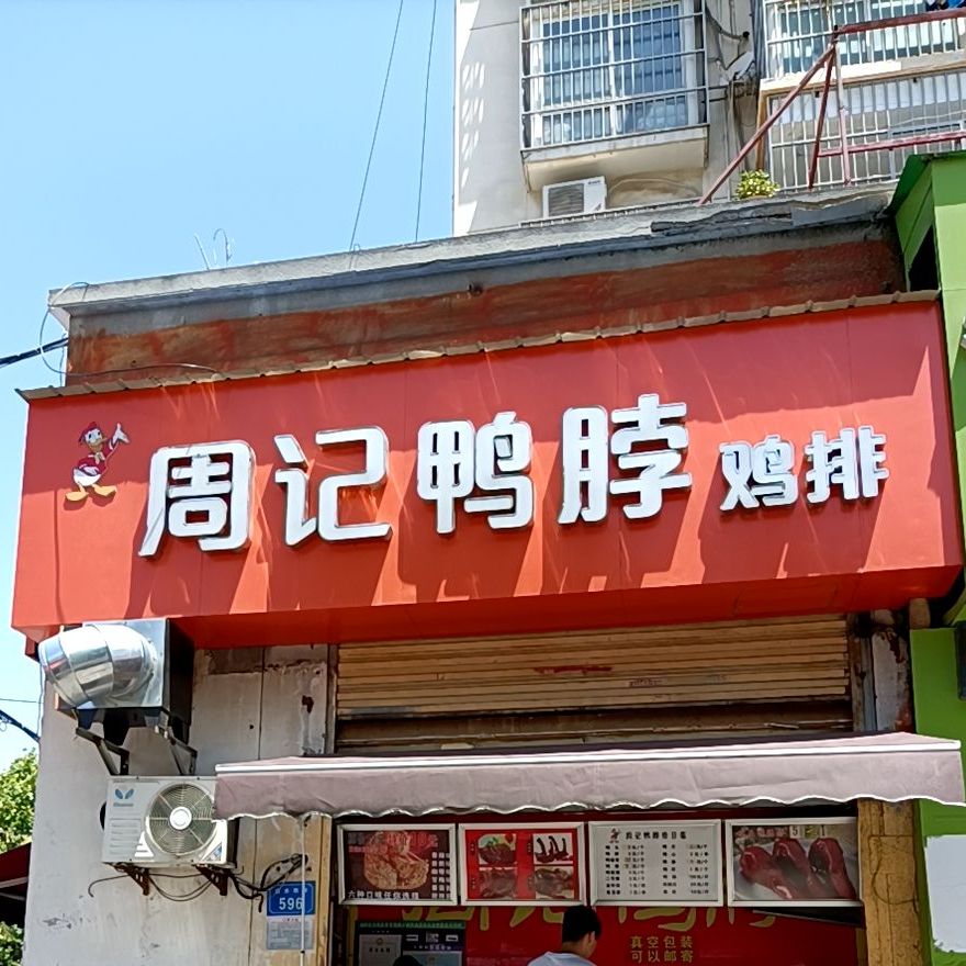 周记鸭霸(浍水路店)