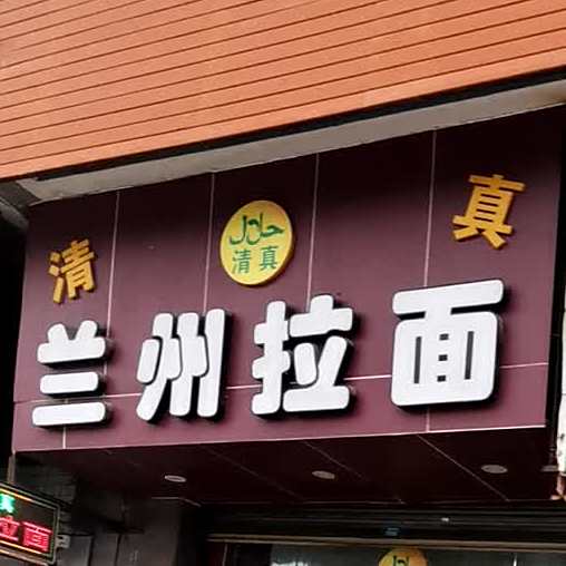 清真兰州牛肉拉面(升平购物广场店)