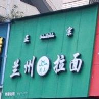 清真兰州拉面(万岁里店)