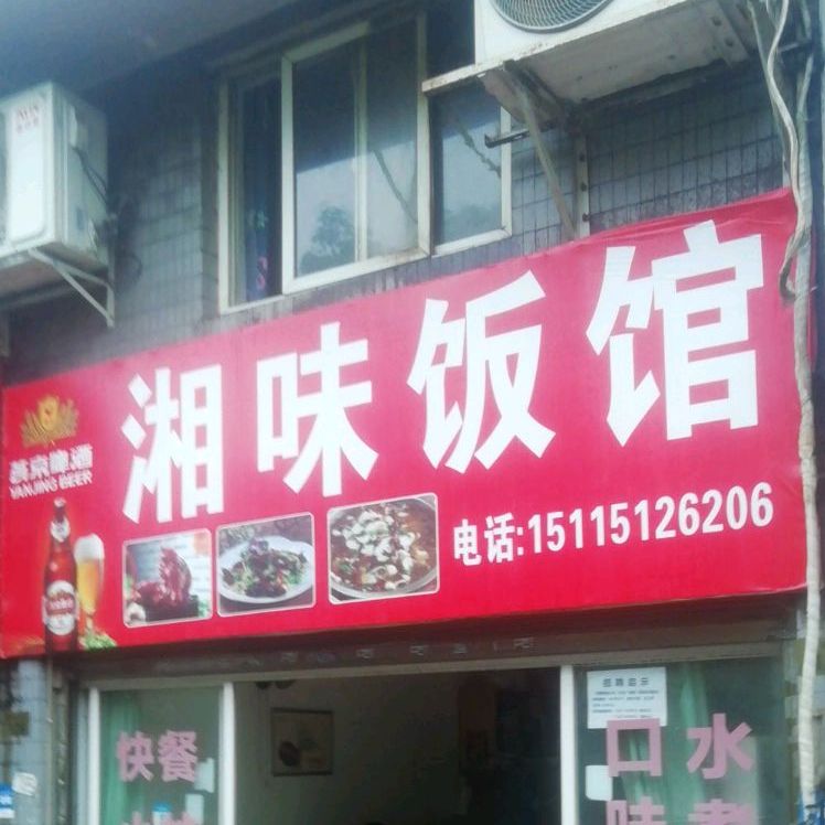 湘味饭店