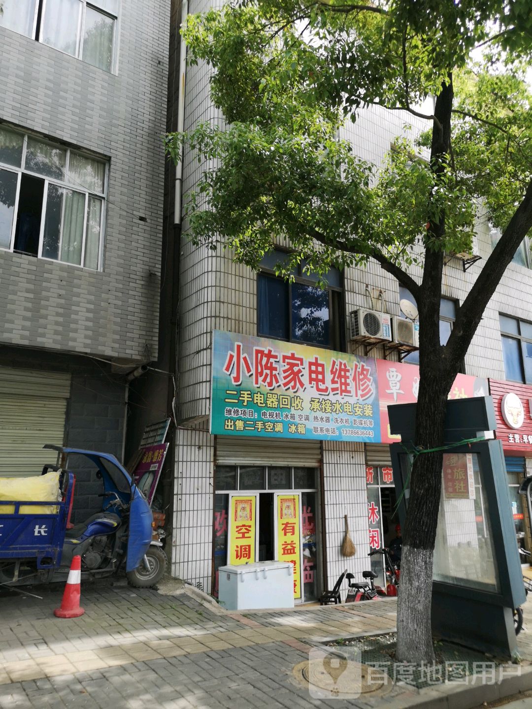 小陈家电维修(三江路店)