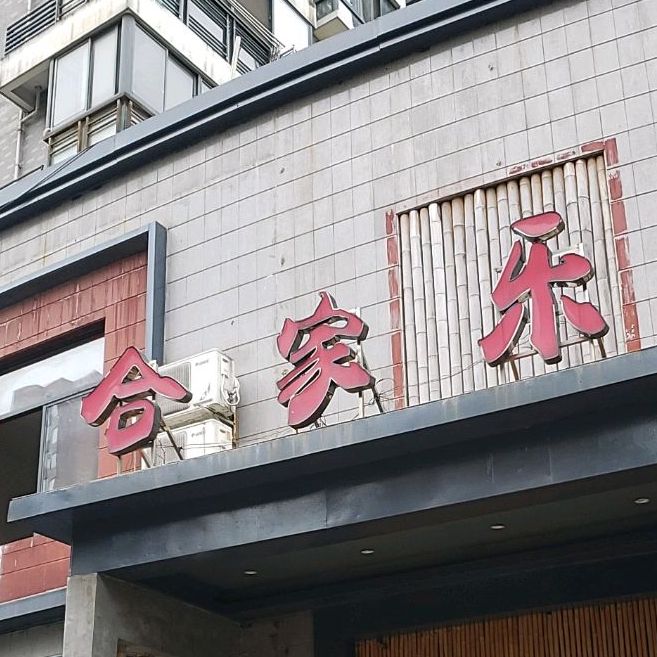 合家乐餐饮(笔架山路店)